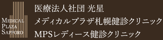 メディカル プラザ 札幌 健 診 クリニック